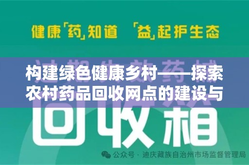 太原构建绿色健康乡村——探索农村药品回收网点的建设与未来发展