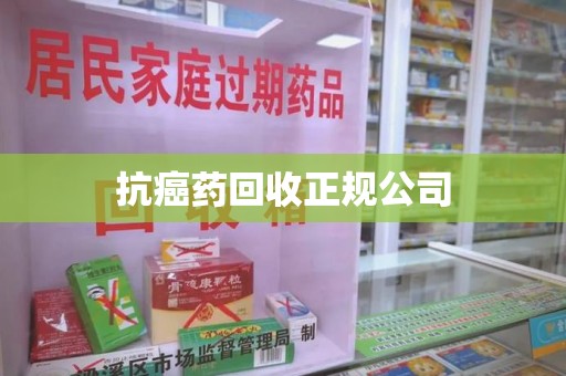 太原抗癌药回收正规公司