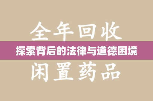 太原探索背后的法律与道德困境