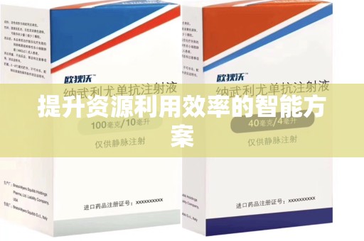 太原提升资源利用效率的智能方案