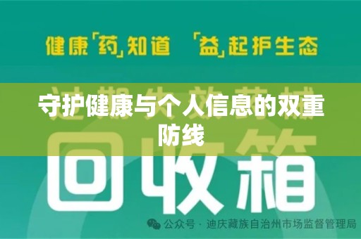 太原守护健康与个人信息的双重防线