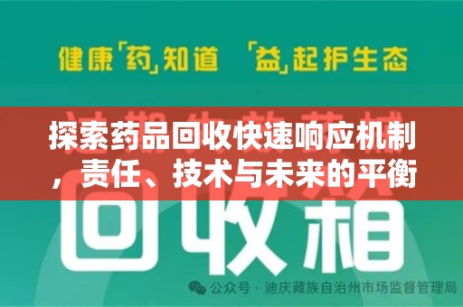 太原探索药品回收快速响应机制，责任、技术与未来的平衡点