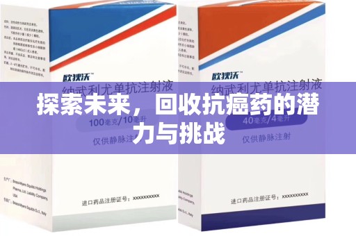 太原探索未来，回收抗癌药的潜力与挑战