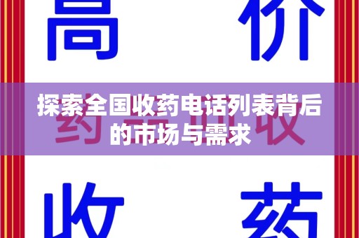 太原探索全国收药电话列表背后的市场与需求