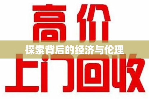 太原探索背后的经济与伦理