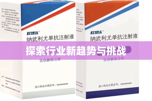 太原探索行业新趋势与挑战