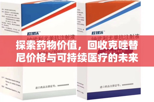 太原探索药物价值，回收克唑替尼价格与可持续医疗的未来