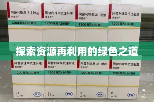 太原探索资源再利用的绿色之道