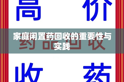 太原家庭闲置药回收的重要性与实践
