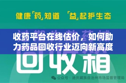 太原收药平台在线估价，如何助力药品回收行业迈向新高度