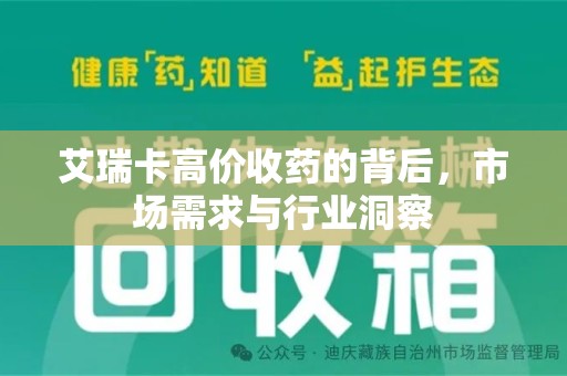 太原艾瑞卡高价收药的背后，市场需求与行业洞察