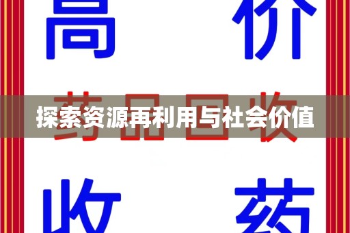太原探索资源再利用与社会价值