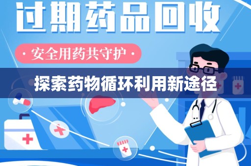 太原探索药物循环利用新途径