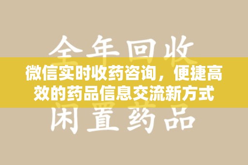 太原微信实时收药咨询，便捷高效的药品信息交流新方式