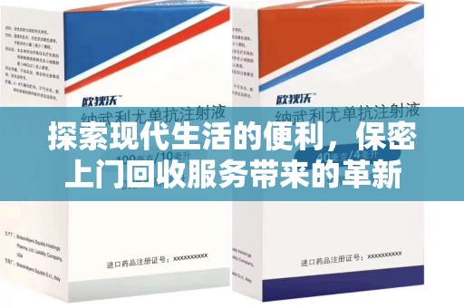 太原探索现代生活的便利，保密上门回收服务带来的革新