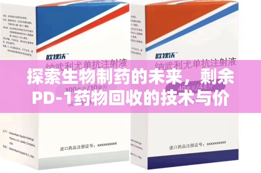 太原探索生物制药的未来，剩余PD-1药物回收的技术与价值
