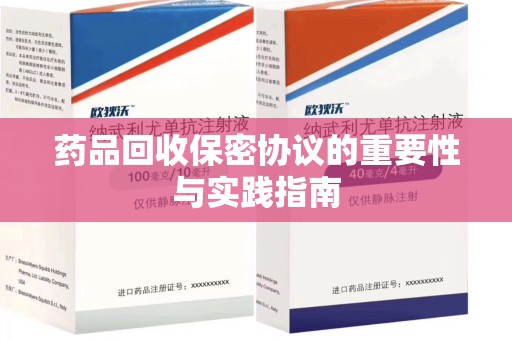 太原药品回收保密协议的重要性与实践指南