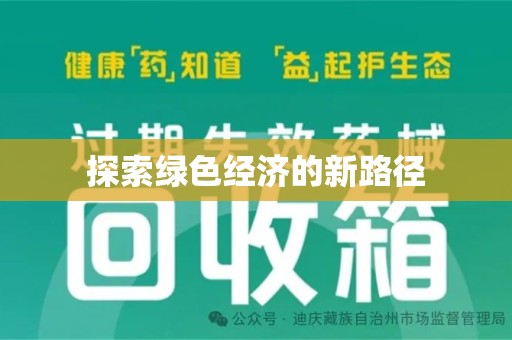 太原探索绿色经济的新路径