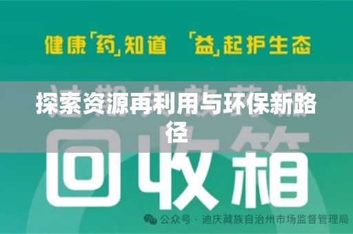 太原探索资源再利用与环保新路径