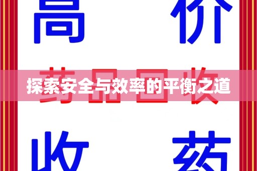太原探索安全与效率的平衡之道