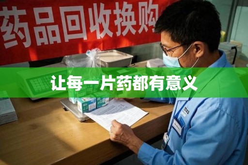 太原让每一片药都有意义