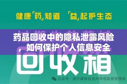 太原药品回收中的隐私泄露风险，如何保护个人信息安全