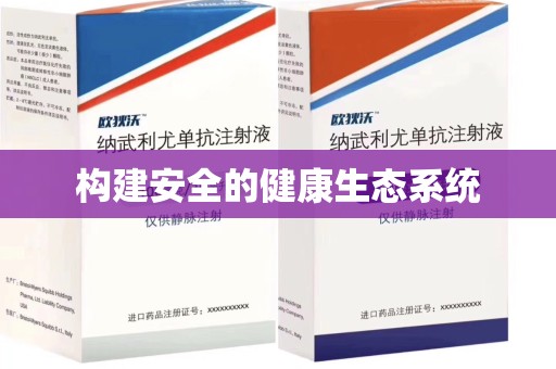 太原构建安全的健康生态系统