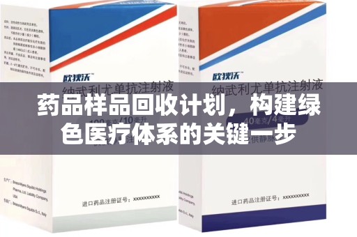 太原药品样品回收计划，构建绿色医疗体系的关键一步