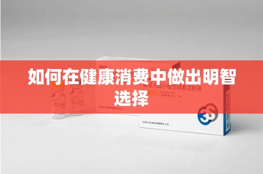太原如何在健康消费中做出明智选择