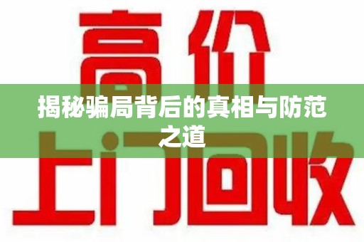 太原揭秘骗局背后的真相与防范之道