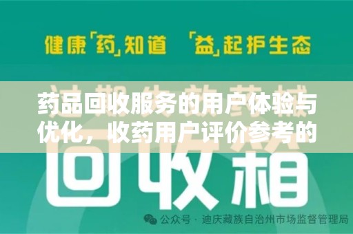 太原药品回收服务的用户体验与优化，收药用户评价参考的重要性