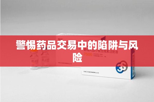 太原警惕药品交易中的陷阱与风险