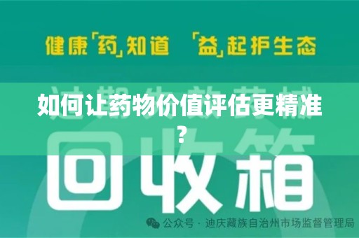 太原如何让药物价值评估更精准？
