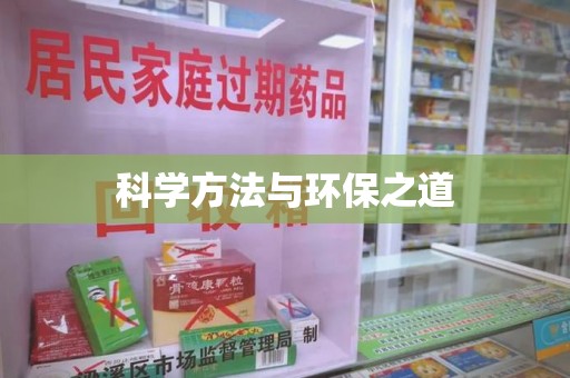 太原科学方法与环保之道