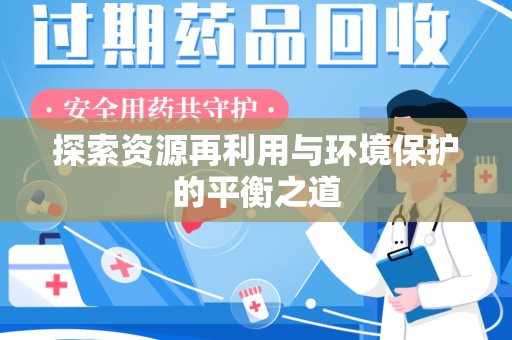 太原探索资源再利用与环境保护的平衡之道