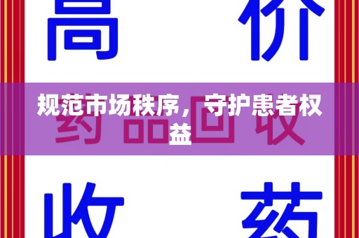 太原规范市场秩序，守护患者权益