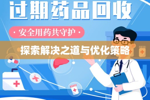 太原探索解决之道与优化策略