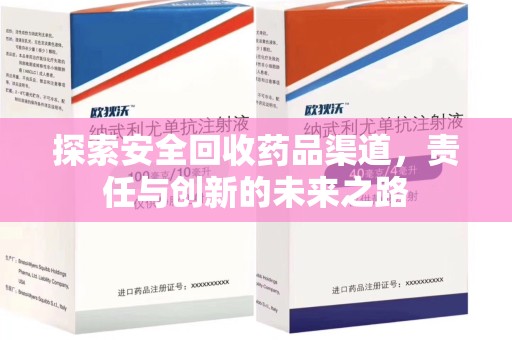 太原探索安全回收药品渠道，责任与创新的未来之路