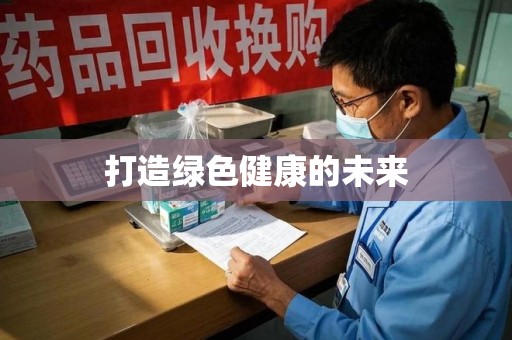 太原打造绿色健康的未来
