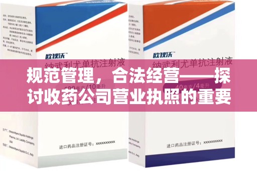 太原规范管理，合法经营——探讨收药公司营业执照的重要性