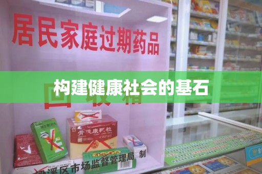 太原构建健康社会的基石