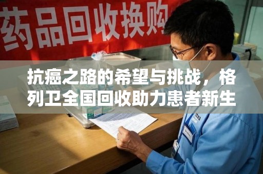 太原抗癌之路的希望与挑战，格列卫全国回收助力患者新生活