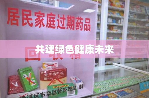 太原共建绿色健康未来