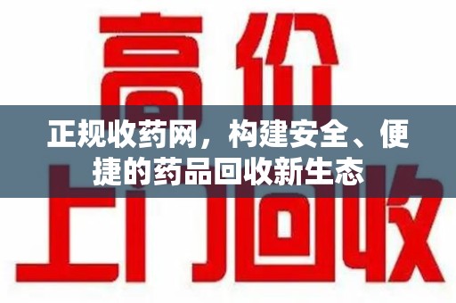 太原正规收药网，构建安全、便捷的药品回收新生态