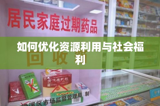 太原如何优化资源利用与社会福利