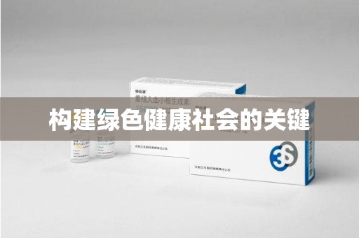 太原构建绿色健康社会的关键
