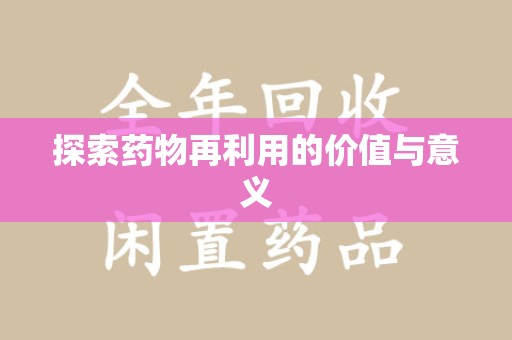 太原探索药物再利用的价值与意义