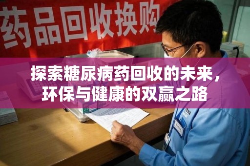 太原探索糖尿病药回收的未来，环保与健康的双赢之路