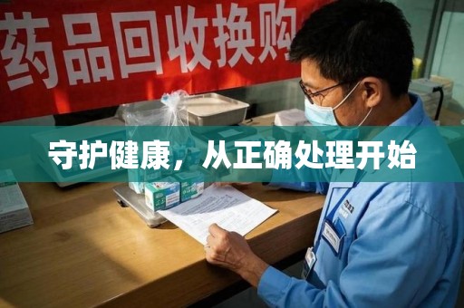 太原守护健康，从正确处理开始