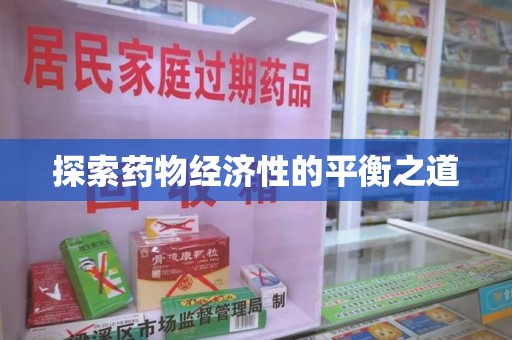 太原探索药物经济性的平衡之道
